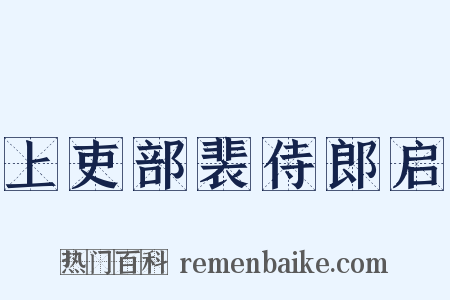 上吏部裴侍郎启是什么意思的图片